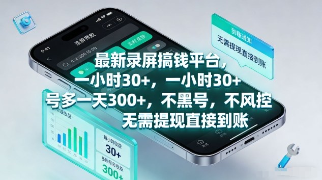 最新录屏搞钱平台，1个小时稳收30+，多号操作一天3张+，收益直接到账无套路【揭秘】-情久项目网