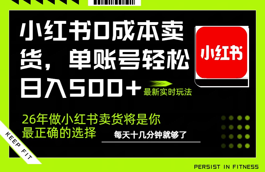 小红书0成本AI卖货，单账号轻松日入500+，完全托管AI，可矩阵放大-情久项目网