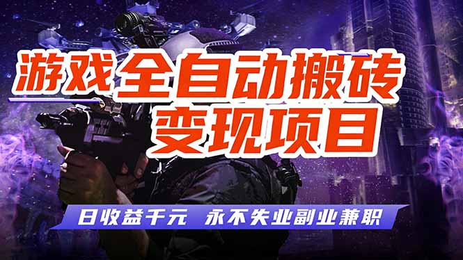 游戏全自动搬砖变现，日收益千元，永不失业副业兼职！-情久项目网