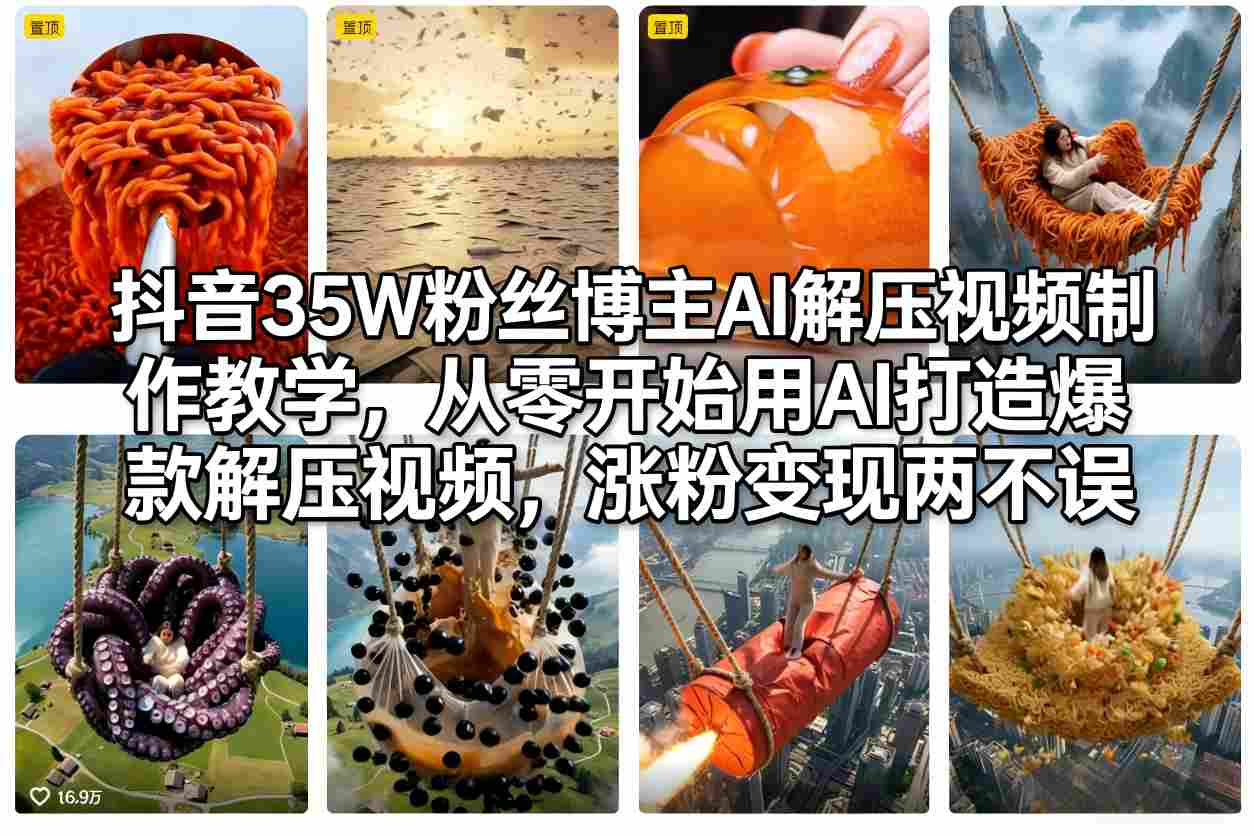 抖音35W粉丝博主AI解压视频制作教学，从零开始用AI打造爆款解压视频，涨粉变现两不误-情久项目网