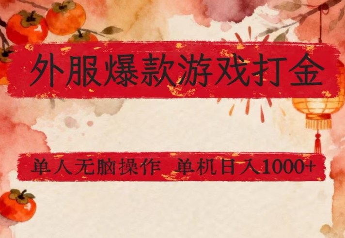 外服爆款游戏打金思路，单人即可无脑操作，收益看得见，单机每天稳定1k+【揭秘】-情久项目网