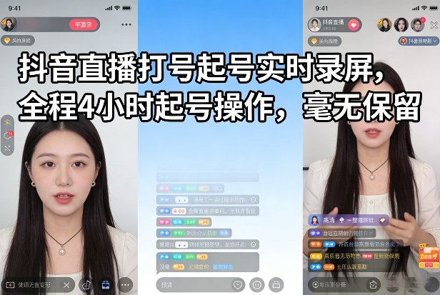 抖音直播打号起号实时录屏，全程4小时起号操作，毫无保留-情久项目网
