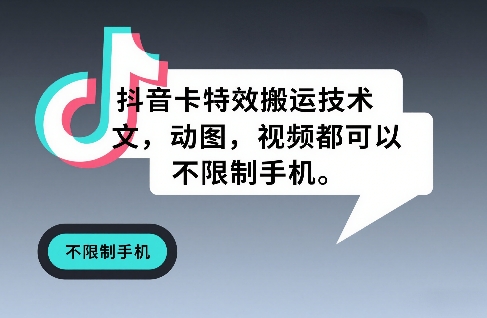 抖音卡特效搬运技术，图文，动图，视频都可以，不限制手机-情久项目网