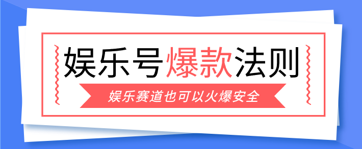 娱乐号爆文深度拆解“安全”爆款秘籍，新手也能轻松上手写单篇10万+-情久项目网