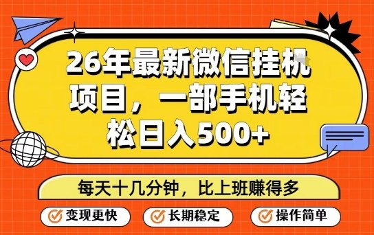 26年最新微信挂G项目，每天十多分钟就够了，一部手机，轻松日入5张【揭秘】-情久项目网