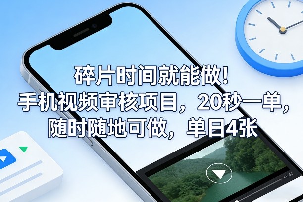 碎片时间就能做！手机视频审核项目，20秒一单，随时随地可做，单日4张+【揭秘】-情久项目网