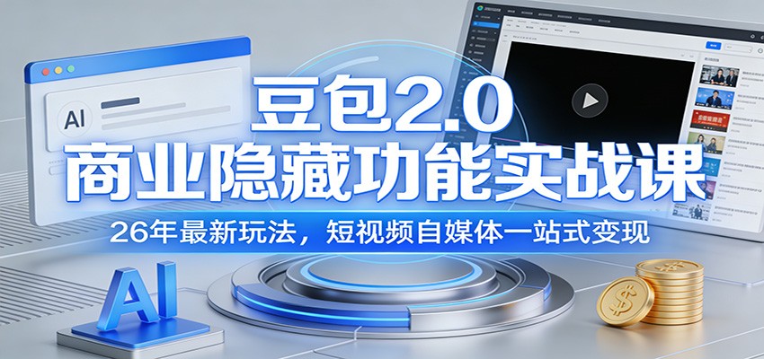 豆包2.0商业隐藏功能实战课：26年最新玩法，短视频自媒体一站式变现-情久项目网