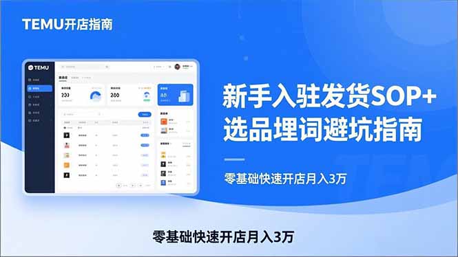 TEMU从入门到爆单：新手入驻发货SOP+选品埋词避坑指南，零基础快速开店月入3万-情久项目网