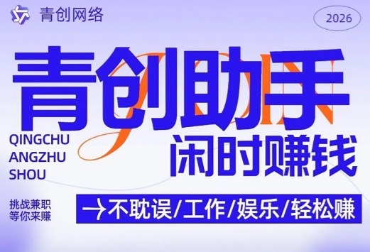 青创助手纯0撸项目，无门槛，每天手机挂4小时，日入3张，稳定运行4年多【揭秘】-情久项目网
