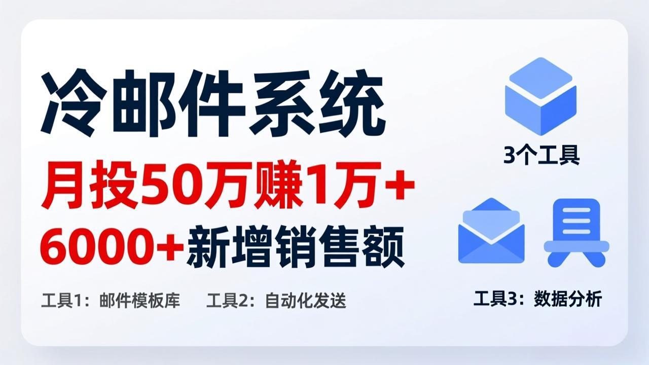 月投 50 刀赚 1 万 +！冷邮件系统：6000 + 新增销售额，靠 3 个工具轻松搞-情久项目网