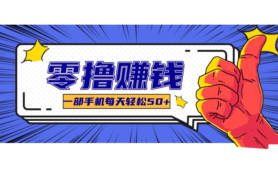 某团零成本福利,简单三步每天多赚18元!实测一月轻松赚3000+-情久项目网