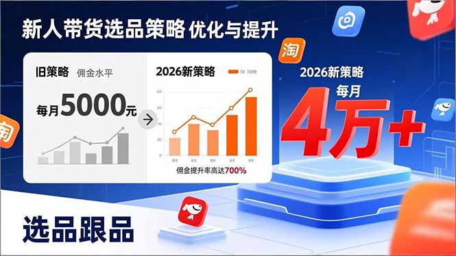 新人带货别瞎选品！这套2026全新选品跟品策略，让我的佣金从0做到每月4万+-情久项目网