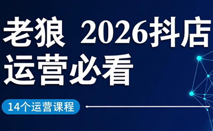 老狼·2026抖店运营必看(更新2月)-情久项目网