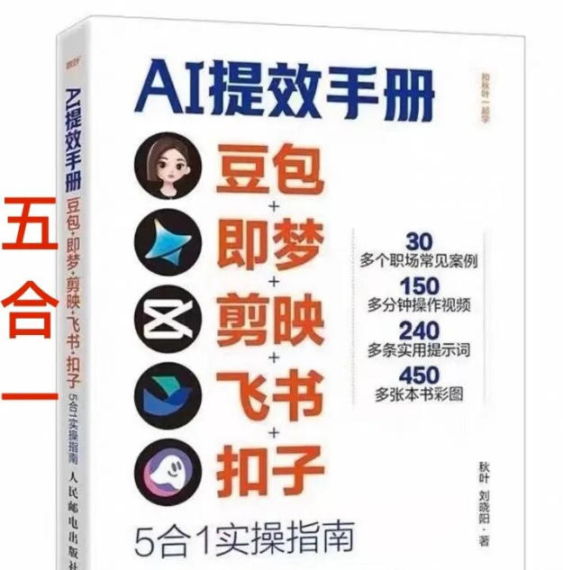 AI提效手册-豆包即梦剪映飞书扣子，5合1精讲实操指南，30+常见职场案例拿来即用-情久项目网