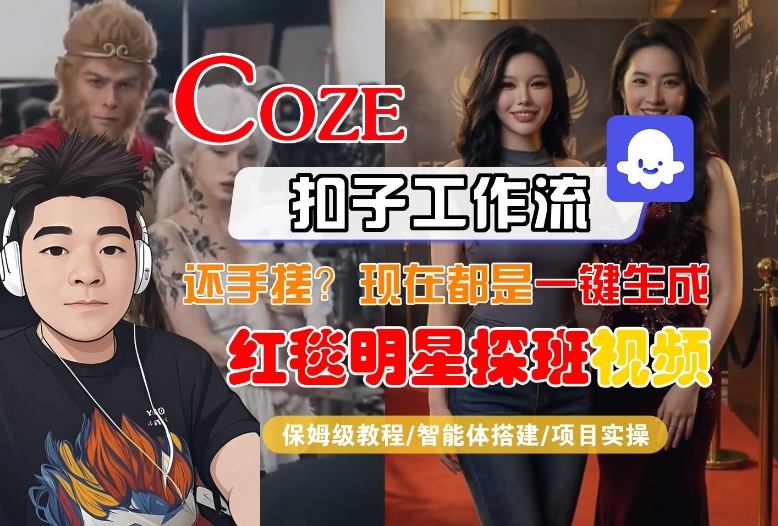 Coze智能体工作流一键生成“红毯明星探班合影“短视频，全流程保姆级教学-情久项目网