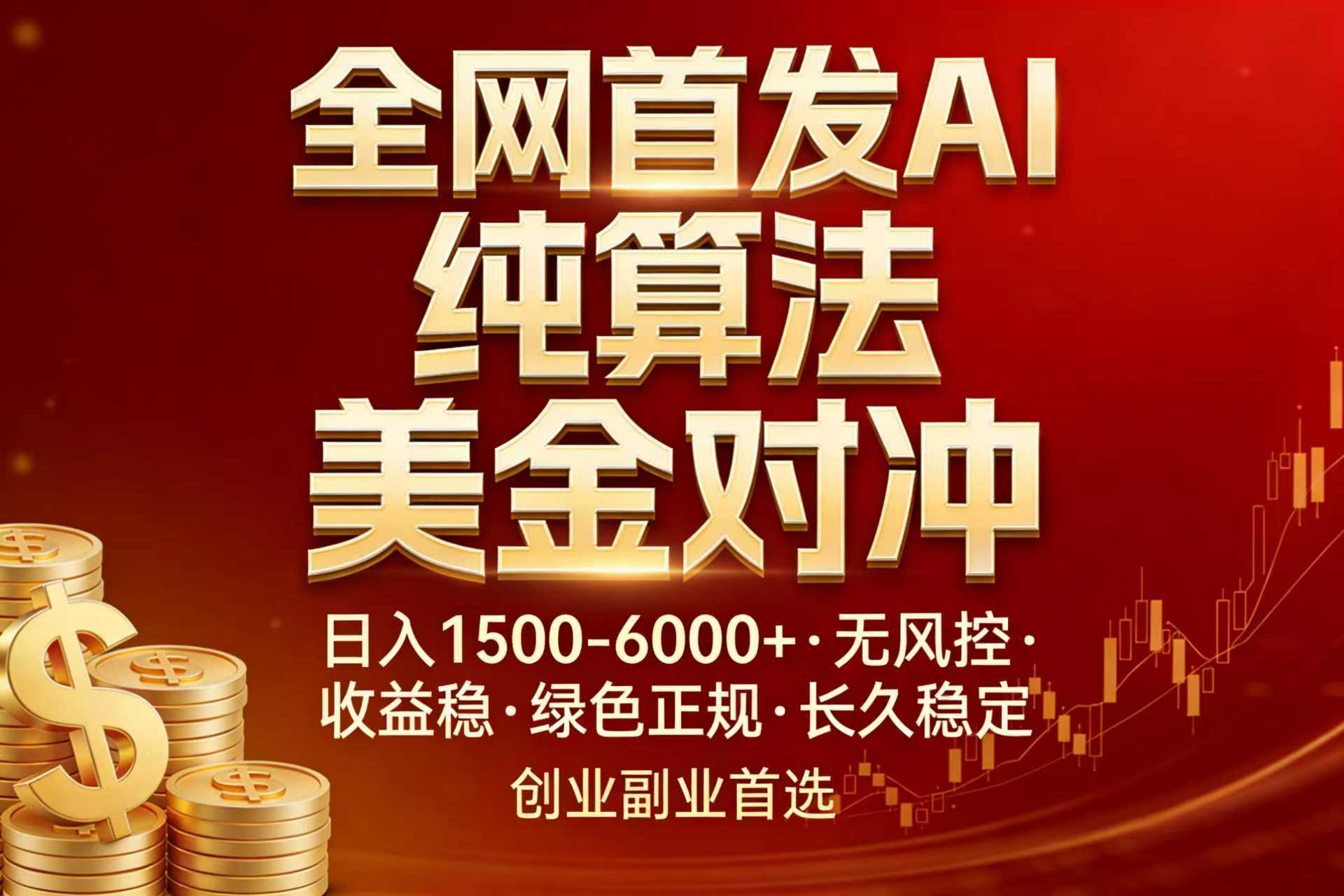 全网首发项目！AI美金算法对冲，日入2000-6000+，稳定长效0风险，彻底告别996，创业、副业逆...-情久项目网