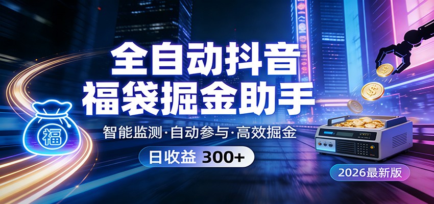 全自动抖音福袋掘金助手 24小时无人值守·一台设备日收益300+-情久项目网