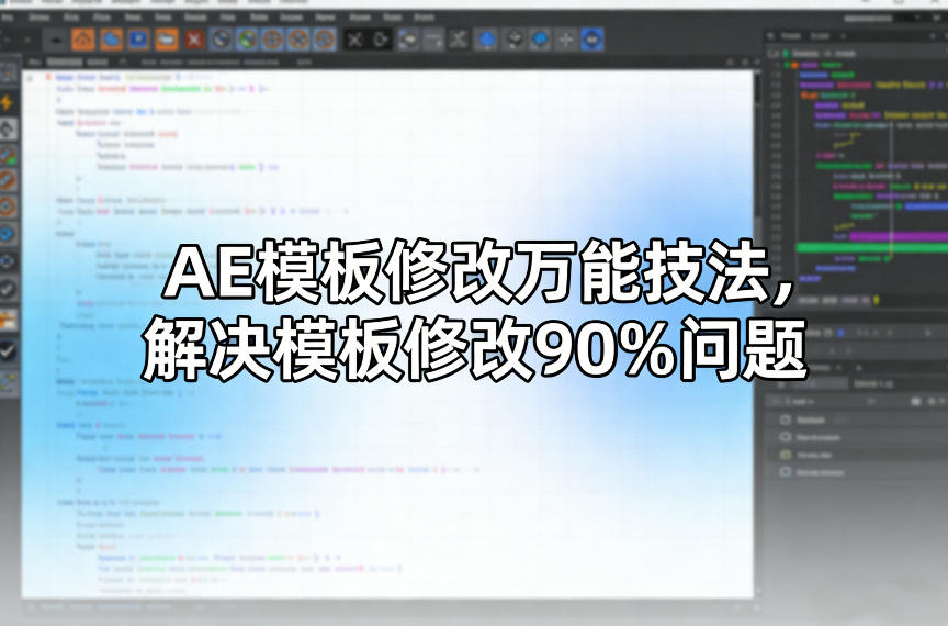 AE模板修改万能技法，解决模板修改90%问题-情久项目网