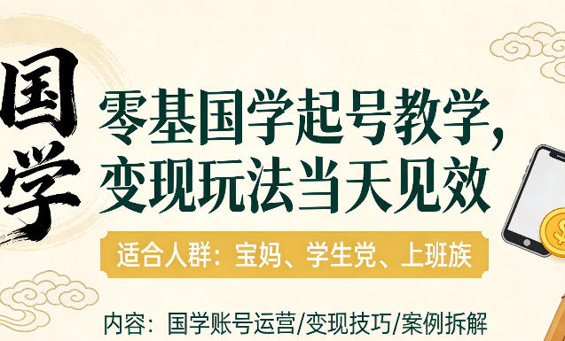 国学小白零基起号，实操当天见效，单账号日收益1k+，适合人群:宝妈、学生党、上班族【揭秘】-情久项目网