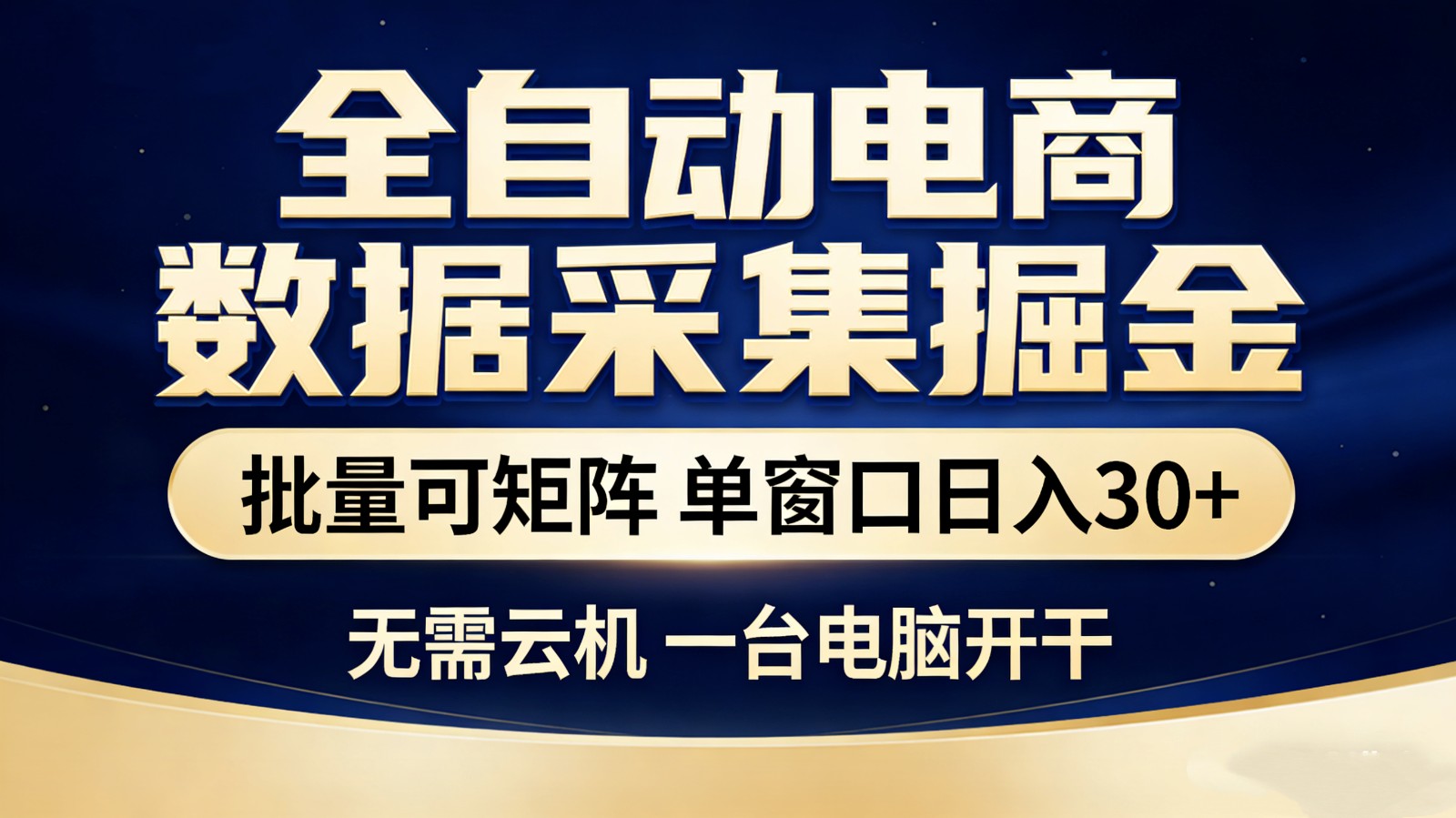 全自动电商数据采集掘金 批量可矩阵 单窗口轻松日入30+-情久项目网
