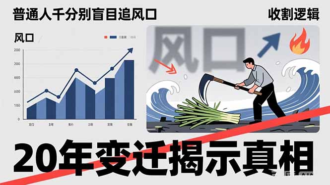 普通人千万别盲目追风口，20年变迁揭示真相，看懂收割逻辑才能避免成为接盘侠-情久项目网
