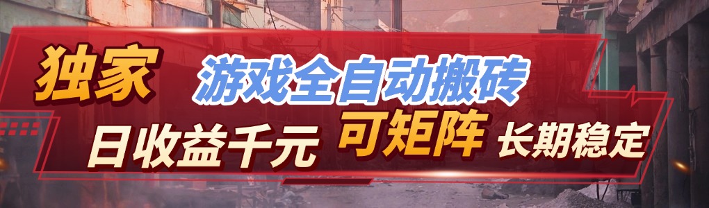 【独家技术】游戏全自动搬砖变现，日收益千元，可矩阵，长期稳定！-情久项目网