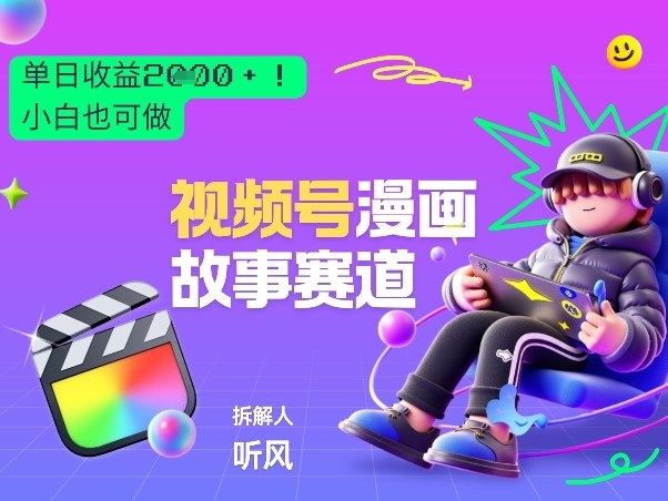 2026黑马项目！视频号漫画故事赛道，单日变现多张，新手小白也可做！-情久项目网