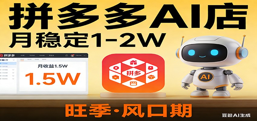 开一家拼多多AI店，月稳定1-2W，目前旺季，风口期！-情久项目网
