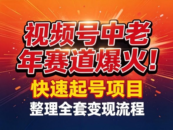 视频号中老年这个赛道爆火！测试可以快速起号，整理了全套变现流程-情久项目网