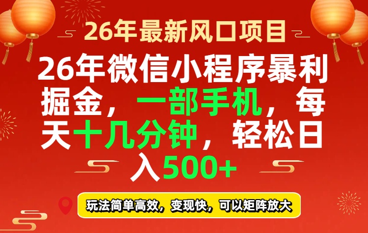 26年微信小程序最暴利玩法，每天十几分钟，稳稳日入500+-情久项目网