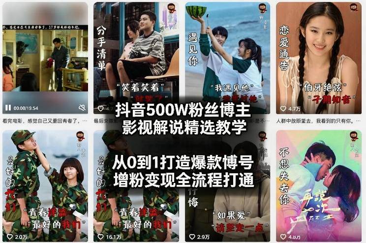 抖音500W粉丝博主影视解说精选教学2026年2月，从0到1打造爆款账号，涨粉变现全流程打通-情久项目网