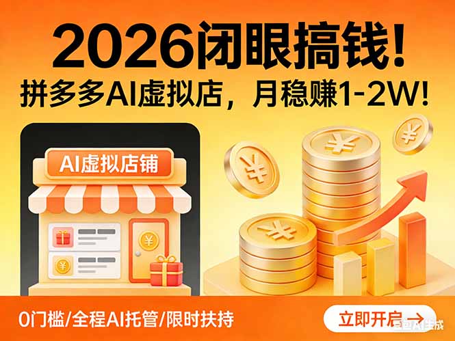 2026 闭眼搞钱！拼多多 AI 虚拟店，月稳赚 1-2W！-情久项目网