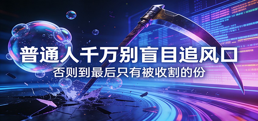付费文章《通人千万别盲目追风口》否则到最后只有被收割的份-情久项目网
