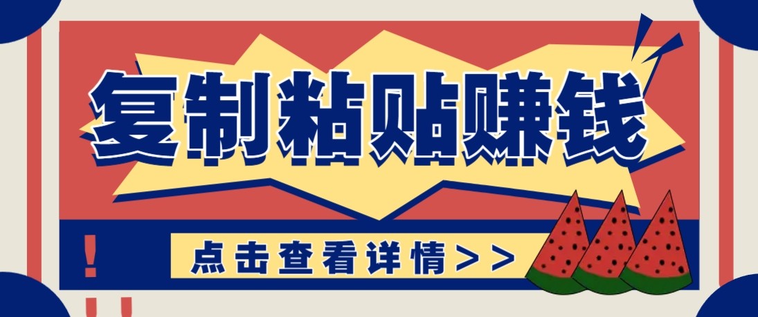 零门槛零成本复制粘贴赚钱项目，评论区留言评论即可轻松日赚取100+-情久项目网