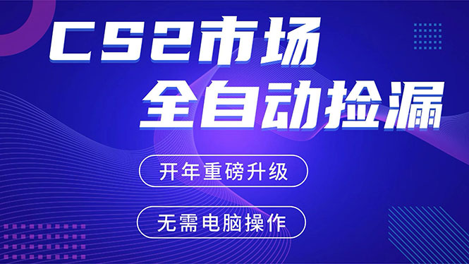 CS2平台自动掘金，蓝海市场，手机即可完成所有操作，稳定每日300+，支持任何形式验证-情久项目网