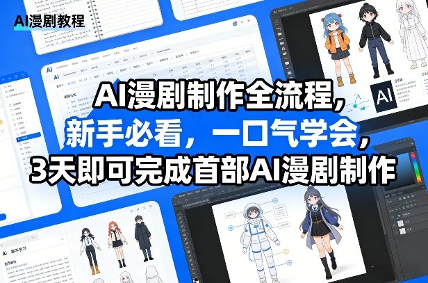 AI漫剧制作全流程，新手必看，一口气学会，3天即可完成首部AI漫剧制作-情久项目网
