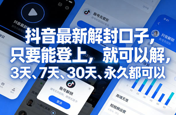 抖音最新解封口子，只要能登上，就可以解，3天、7天、30天、永久都可以-情久项目网