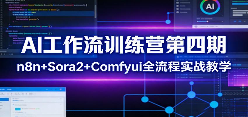 AI工作流训练营第四期：n8n+Sora2+Comfyui全流程实战教学-情久项目网