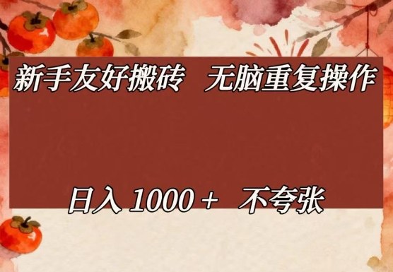 新手友好搬砖，无脑重复操作，日入1000+不夸张【揭秘】-情久项目网