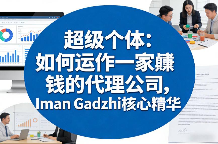 超级个体：如何运作一家賺钱的代理公司，Iman Gadzhi核心精华(双语字幕)-情久项目网