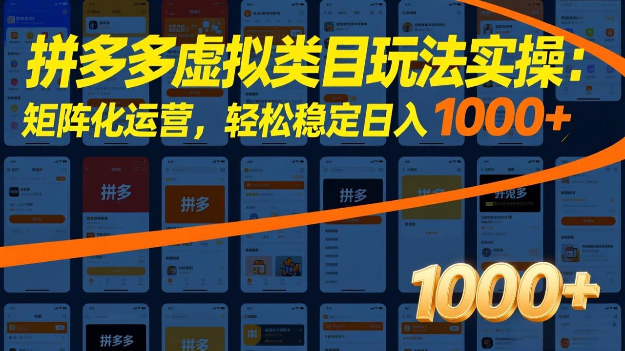 拼多多虚拟类目玩法实操：矩阵化运营，轻松稳定日入 1000+-情久项目网