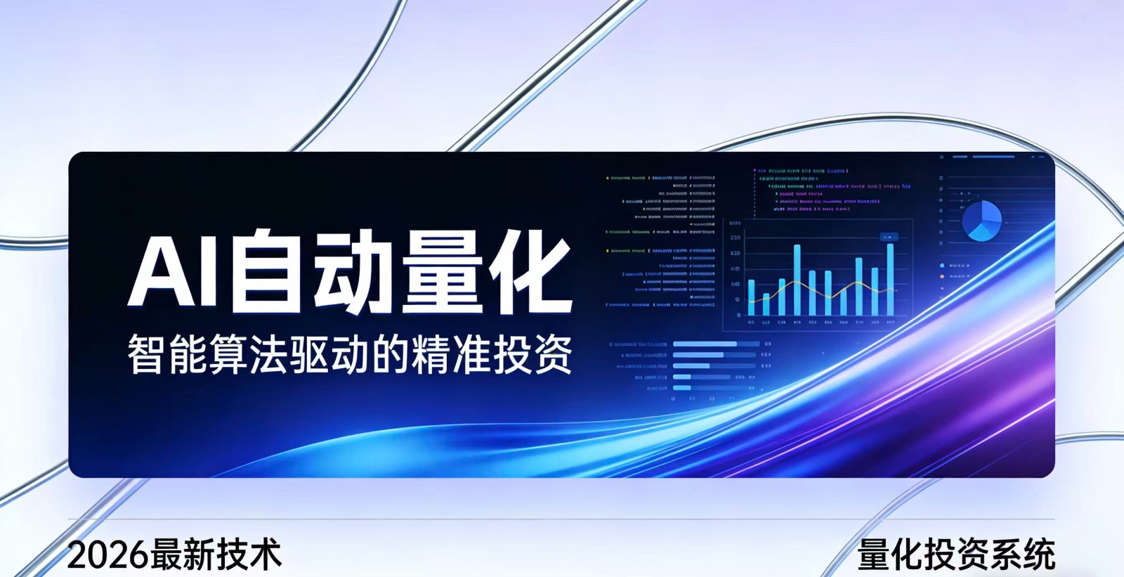 2026全新AI量化系统：无人值守，稳定收益-情久项目网