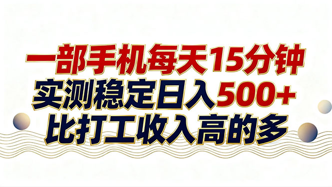 26年搞钱新方向！每天十几分钟手机操作，稳定日入500+，长期可做-情久项目网
