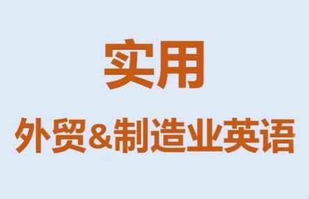 Mr曹·实用外贸制造业英语课程-情久项目网
