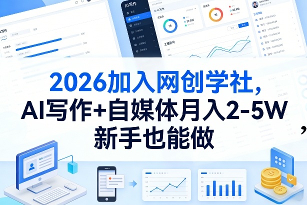 2026加入网创学社，AI写作+自媒体月入2-5W，新手也能做【揭秘】-情久项目网