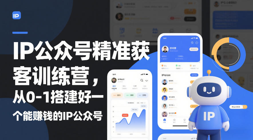 IP公众号精准获客训练营，从0-1搭建好一个能賺钱的IP公众号(更新)-情久项目网