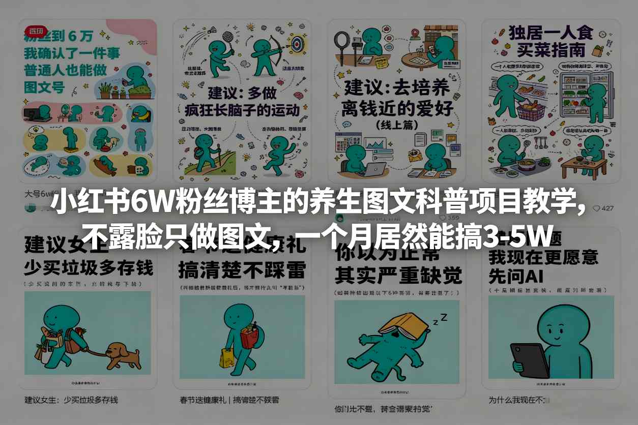小红书6W粉丝博主的养生图文科普项目教学，不露脸只做图文，一个月居然能搞3-5W-情久项目网