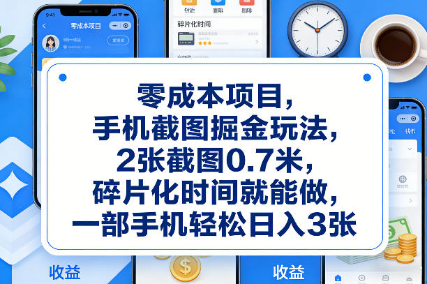 零成本项目，手机截图掘金玩法，2张截图0.7米，碎片化时间就能做，一部手机轻松日入3张【揭秘】-情久项目网