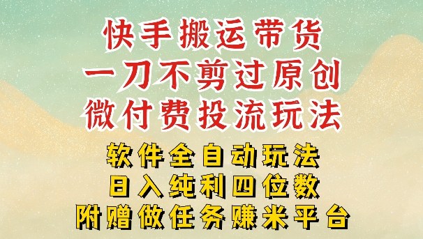2026最新最全快手搬运带货方法，一刀不剪过原创，轻松带你日入四位数【揭秘】-情久项目网