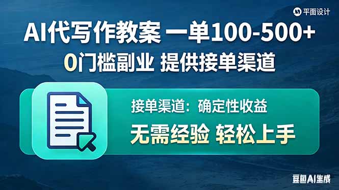 AI代写作教案，一单100-500+，提供接单渠道，0门槛副业！-情久项目网